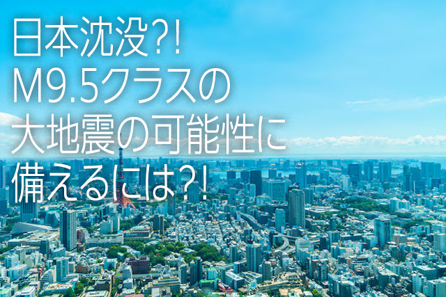 専門家警告、Ｍ９・５「ダブルトラフ地震」が来る…！地震頻発で日本崩壊は“秒読み”か