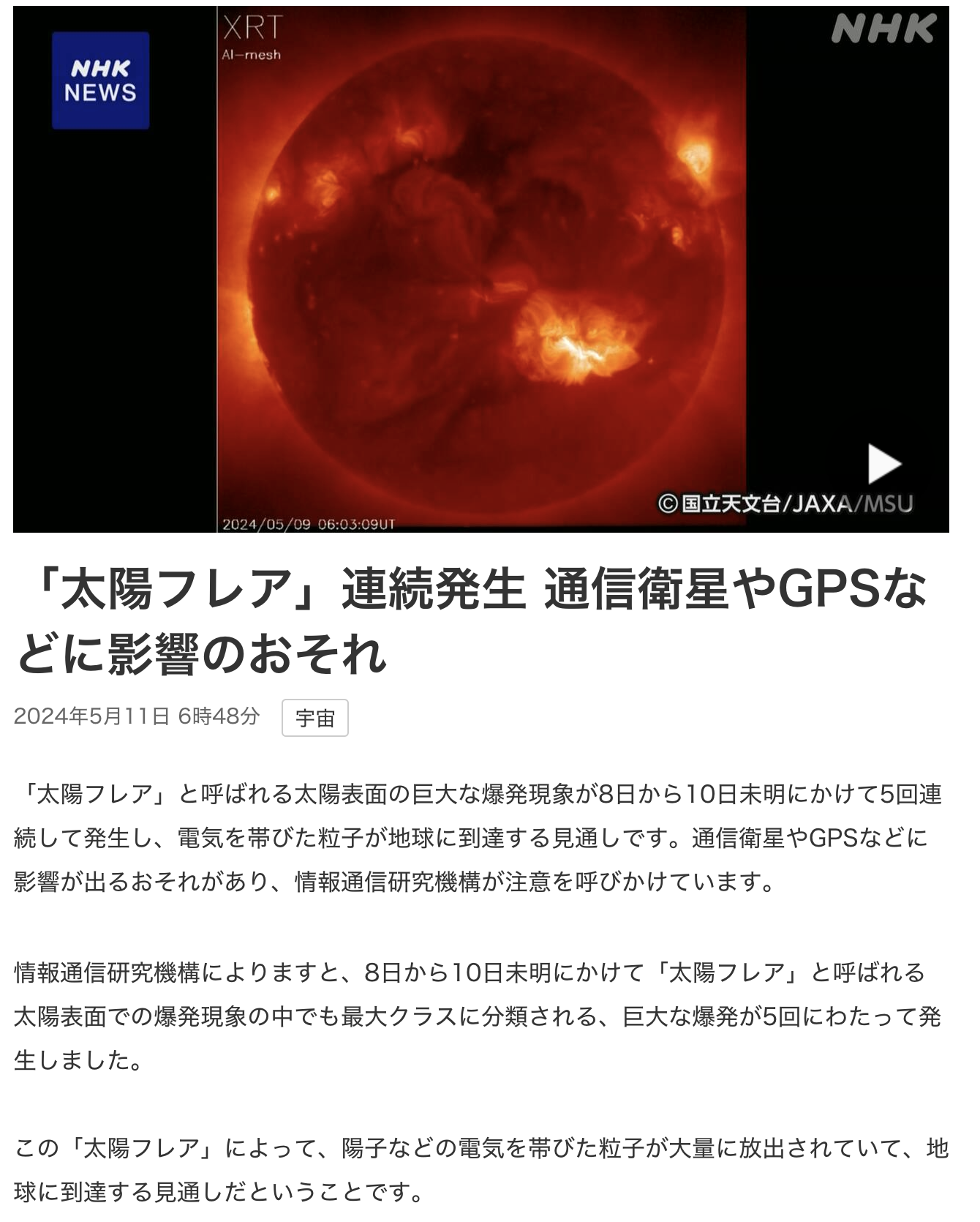 「太陽フレア」と呼ばれる太陽表面の巨大な爆発現象が8日から10日未明にかけて5回連続して発生し